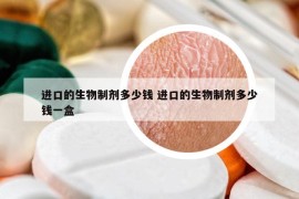 进口的生物制剂多少钱 进口的生物制剂多少钱一盒