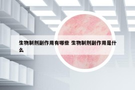 生物制剂副作用有哪些 生物制剂副作用是什么