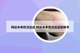 阿达木单抗汉达远 阿达木单抗汉达远说明书