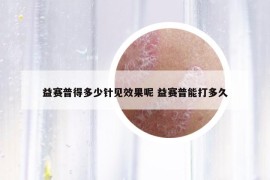 益赛普得多少针见效果呢 益赛普能打多久