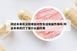 阿达木单抗注射用后对性生活有副作用吗 阿达木单抗打了有什么副作用