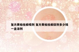 复方黄柏祛癣喷剂 复方黄柏祛癣搽剂多少钱一盒涂剂