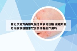 金纽尔复方丙酸氯倍他索软膏价格 金纽尔复方丙酸氯倍他索软膏价格有副作用吗