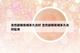 急性副银屑病多久会好 急性副银屑病多久会好起来