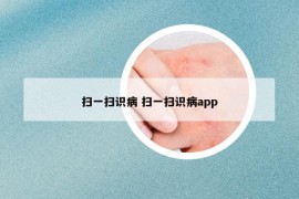 扫一扫识病 扫一扫识病app