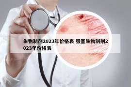 生物制剂2023年价格表 强直生物制剂2023年价格表