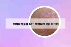 生物制剂是什么针 生物制剂是什么针剂