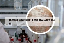 承德附属皮肤科专家 承德附属皮肤科专家名单