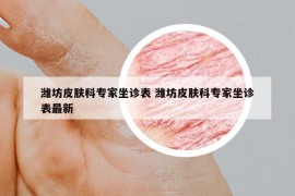 潍坊皮肤科专家坐诊表 潍坊皮肤科专家坐诊表最新