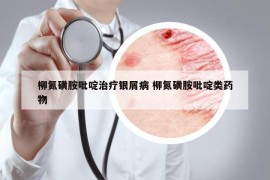 柳氮磺胺吡啶治疗银屑病 柳氮磺胺吡啶类药物