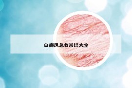 白癜风急救常识大全