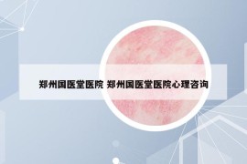 郑州国医堂医院 郑州国医堂医院心理咨询