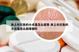 身上长红色的小点是怎么回事 身上长红色的小点是怎么回事图片