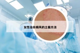 女性治白癜风的土偏方法