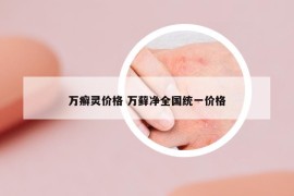 万癣灵价格 万藓净全国统一价格