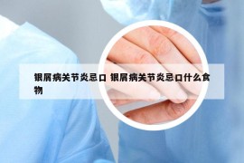 银屑病关节炎忌口 银屑病关节炎忌口什么食物