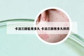 卡泊三醇能用多久 卡泊三醇用多久停药