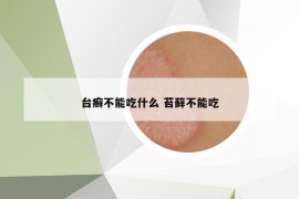 台癣不能吃什么 苔藓不能吃