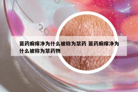 苗药癣痒净为什么被称为禁药 苗药癣痒净为什么被称为禁药物