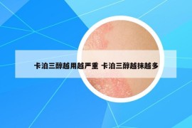 卡泊三醇越用越严重 卡泊三醇越抹越多