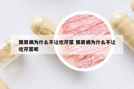 银屑病为什么不让吃芹菜 银屑病为什么不让吃芹菜呢