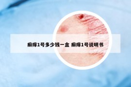 癣痒1号多少钱一盒 癣痒1号说明书