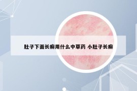 肚子下面长癣用什么中草药 小肚子长癣