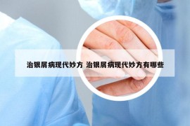 治银屑病现代妙方 治银屑病现代妙方有哪些