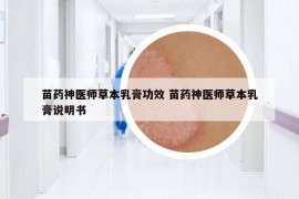 苗药神医师草本乳膏功效 苗药神医师草本乳膏说明书