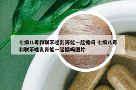 七癣八毒和联苯唑乳膏能一起擦吗 七癣八毒和联苯唑乳膏能一起擦吗图片