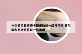 扑尔敏片和疗癣卡西甫散能一起使用吗 扑尔敏和息斯敏可以一起用吗