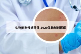 生物制剂慢病医保 2020生物制剂医保