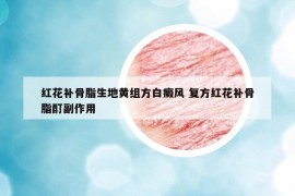 红花补骨脂生地黄组方白癜风 复方红花补骨脂酊副作用