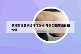 寻常型银屑病诊疗优化点 寻常型银屑病诊断价值