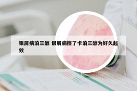 银屑病泊三醇 银屑病擦了卡泊三醇为好久起效