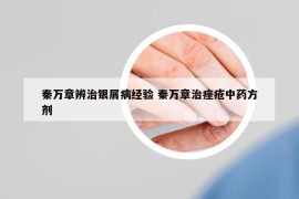 秦万章辨治银屑病经验 秦万章治痤疮中药方剂