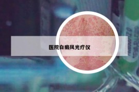 医院白癜风光疗仪