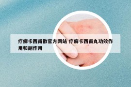 疗癣卡西甫散官方网站 疗癣卡西甫丸功效作用和副作用