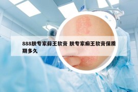 888肤专家藓王软膏 肤专家癣王软膏保质期多久