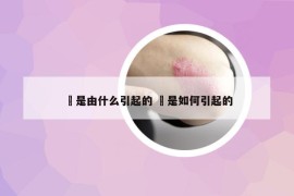 廯是由什么引起的 廯是如何引起的