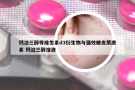 钙泊三醇等维生素d3衍生物与强效糖皮质激素 钙泊三醇溶液