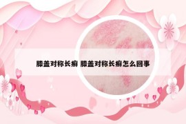 膝盖对称长癣 膝盖对称长癣怎么回事