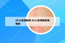 il17a生物制剂 il17a生物制剂有哪些