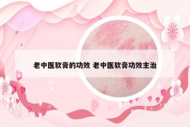 老中医软膏的功效 老中医软膏功效主治