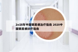 2o18年中国银屑病治疗指南 2020中国银屑病诊疗指南