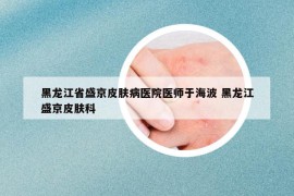 黑龙江省盛京皮肤病医院医师于海波 黑龙江盛京皮肤科