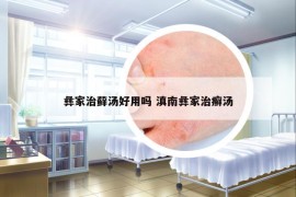 彝家治藓汤好用吗 滇南彝家治癣汤