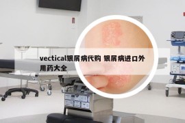 vectical银屑病代购 银屑病进口外用药大全