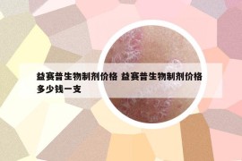 益赛普生物制剂价格 益赛普生物制剂价格 多少钱一支