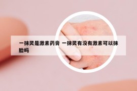 一抹灵是激素药膏 一抹灵有没有激素可以抹脸吗